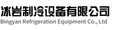 鄞州区冰岩制冷设备有限公司